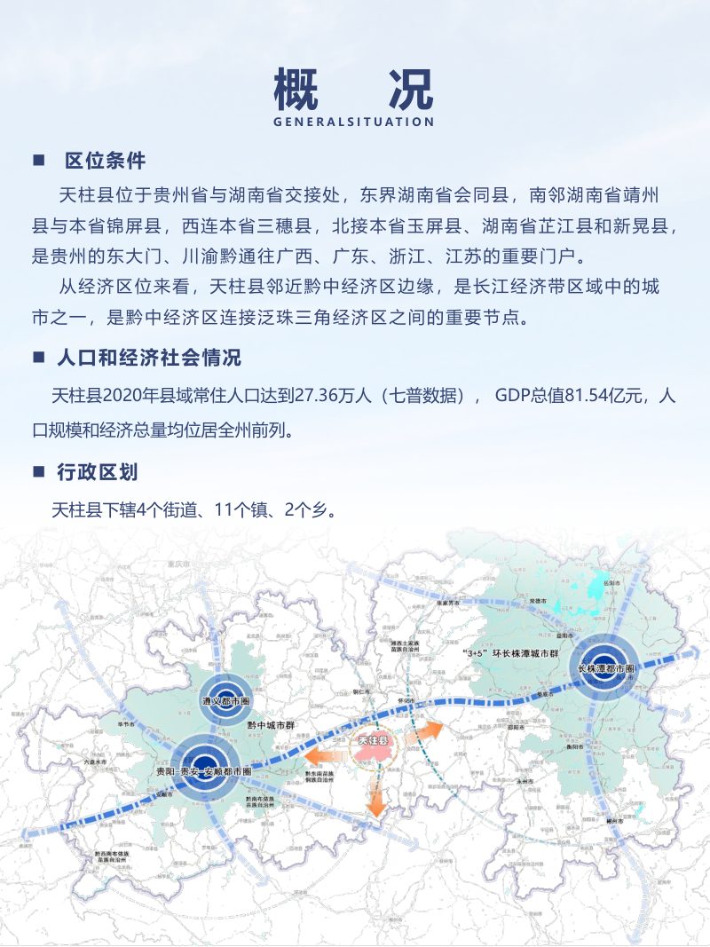 贵州省天柱县国土空间总体规划（2021-2035）第3页
