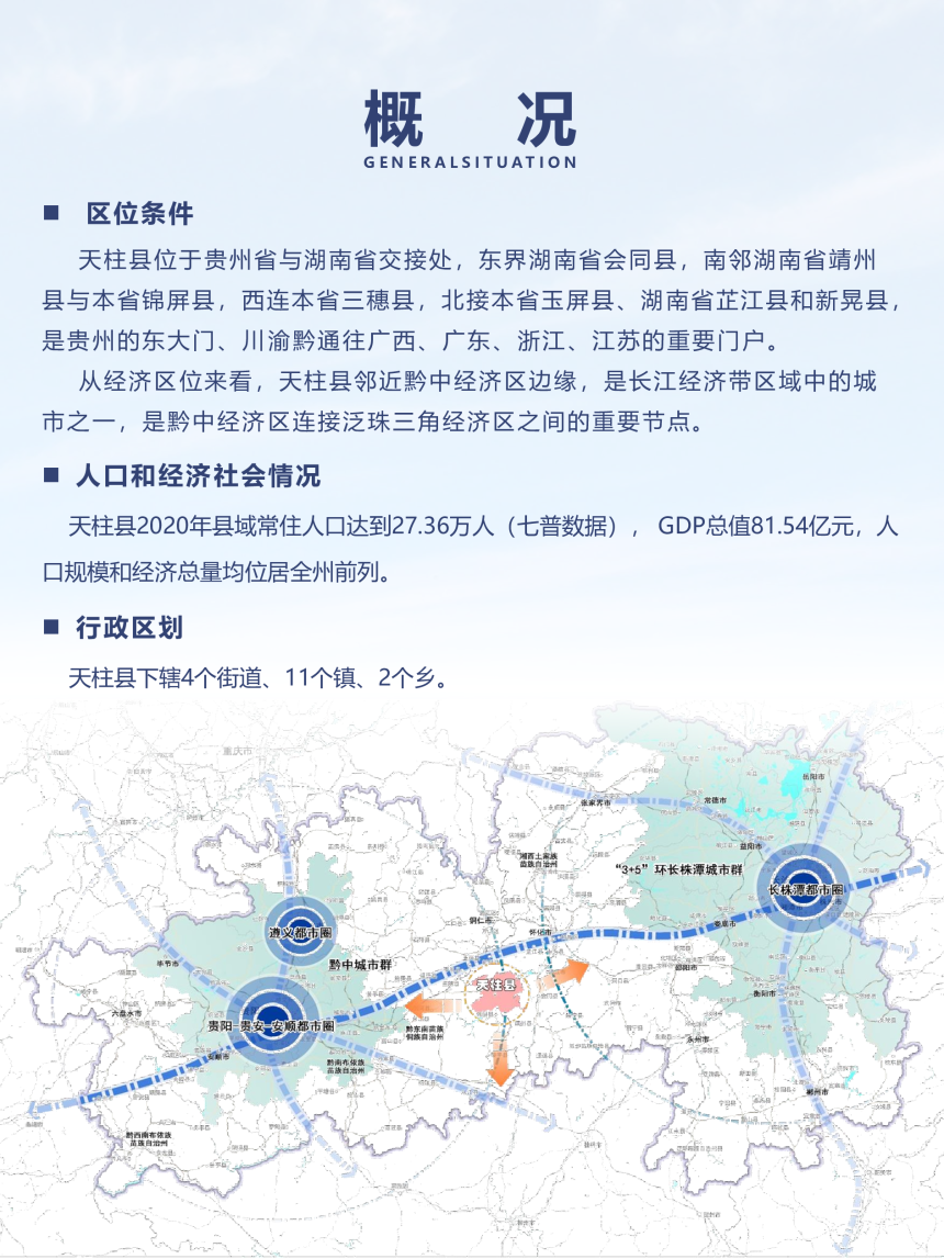 贵州省天柱县国土空间总体规划（2021-2035）-3