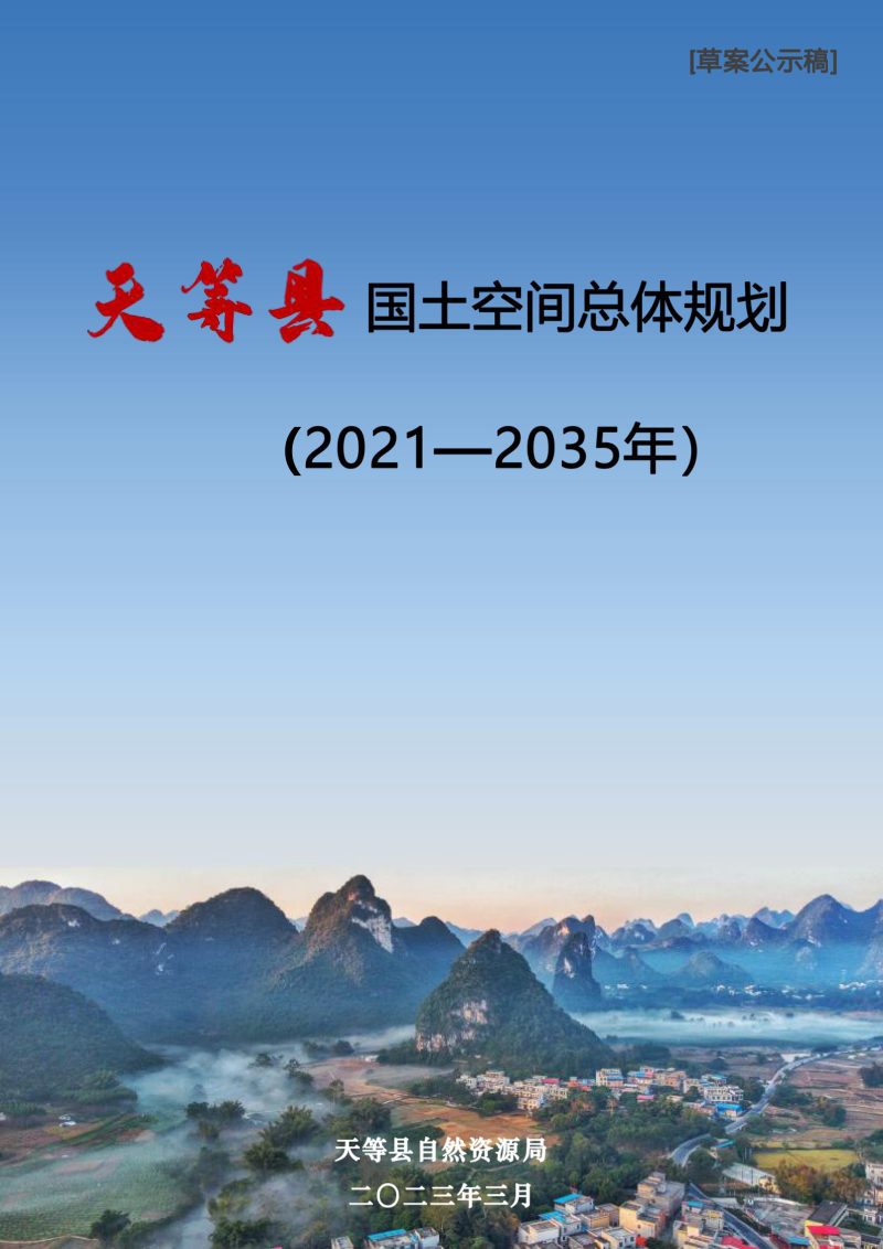 广西天等县国土空间总体规划（2021-2035年）第1页