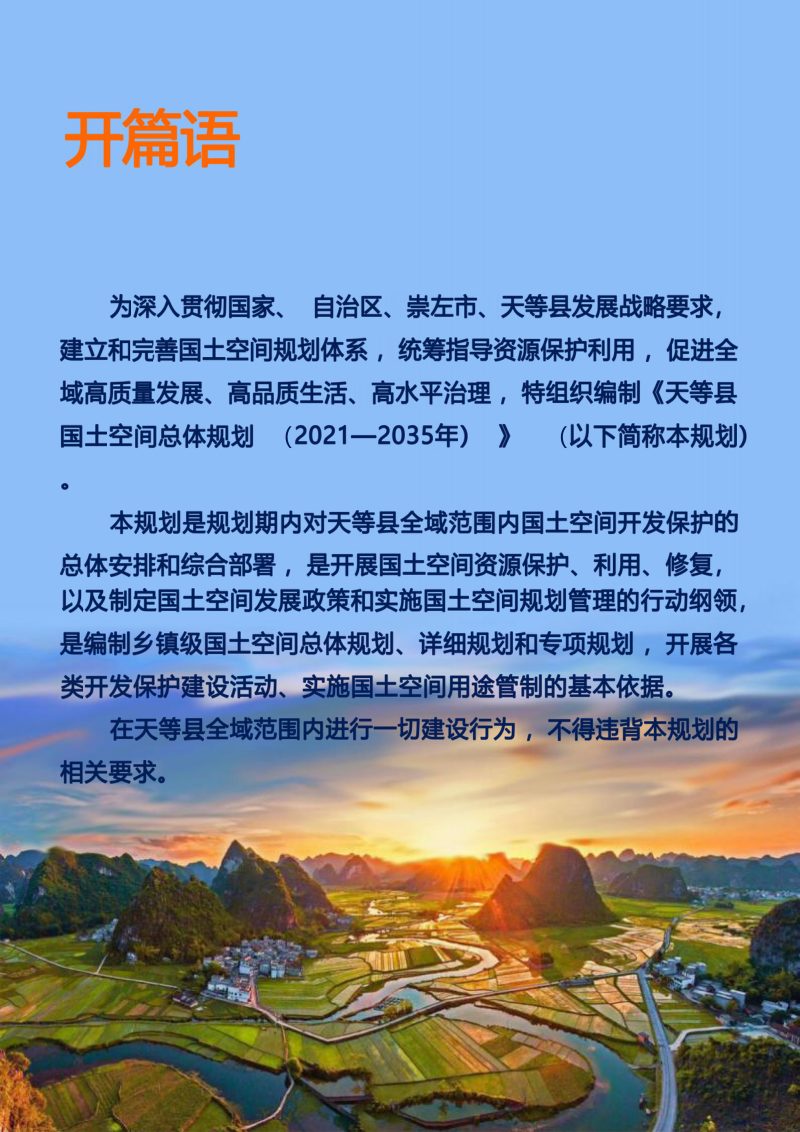 广西天等县国土空间总体规划（2021-2035年）第2页