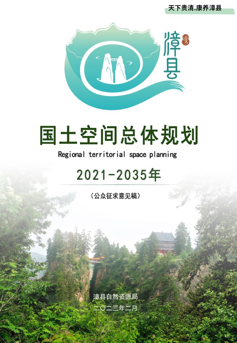 甘肃省漳县国土空间总体规划（2021－2035年）第1页