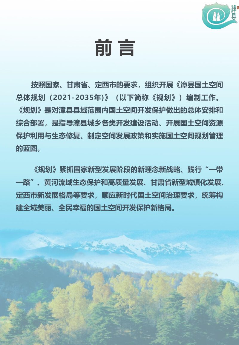 甘肃省漳县国土空间总体规划（2021－2035年）第2页