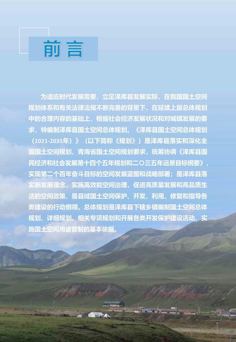 青海省泽库县国土空间总体规划（2021-2035）第2页