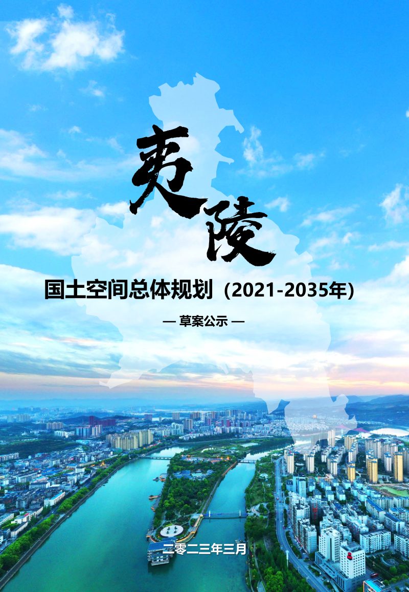 湖北省宜昌市夷陵区国土空间总体规划（2021-2035年）第1页