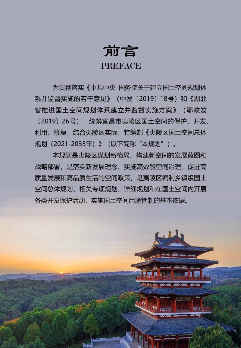 湖北省宜昌市夷陵区国土空间总体规划（2021-2035年）第2页
