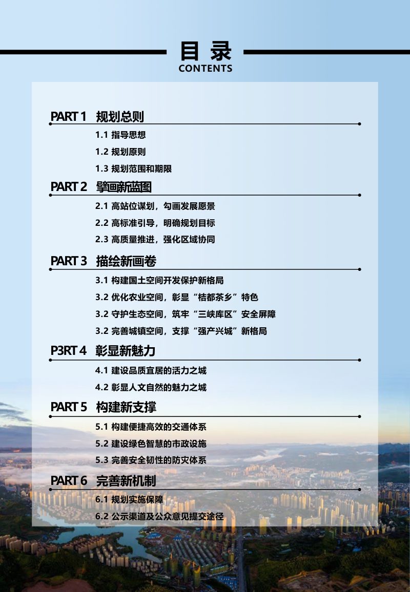 湖北省宜昌市夷陵区国土空间总体规划（2021-2035年）第3页
