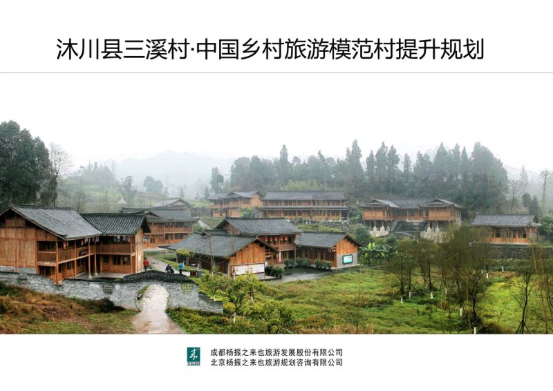 沐川县三溪村·中国乡村旅游模范村提升规划第1页