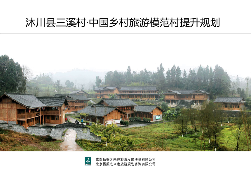 沐川县三溪村·中国乡村旅游模范村提升规划-1