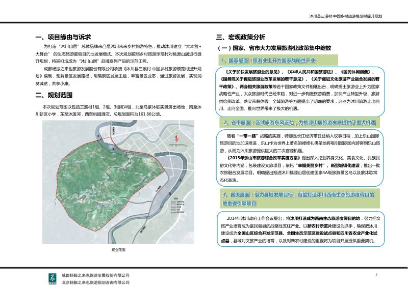 沐川县三溪村·中国乡村旅游模范村提升规划第4页