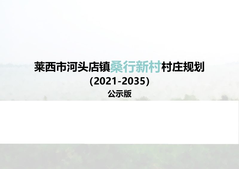 莱西市河头店镇桑行新村村庄规划（2021-2035）第1页