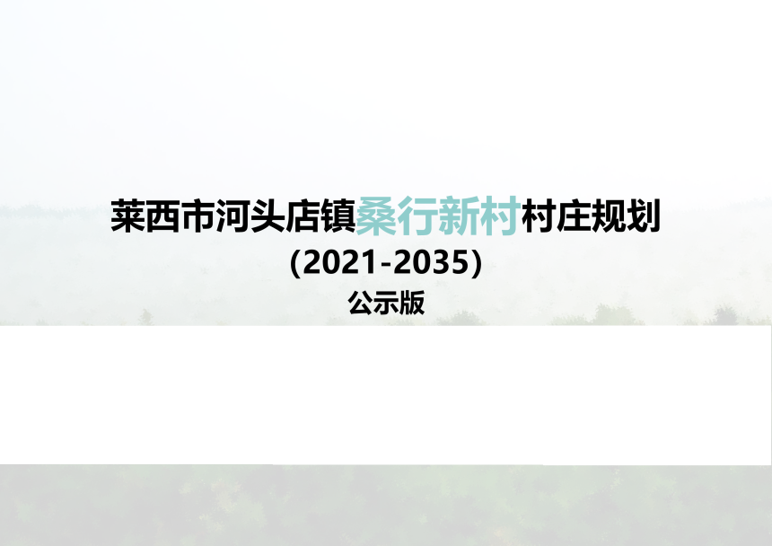 莱西市河头店镇桑行新村村庄规划（2021-2035）-1