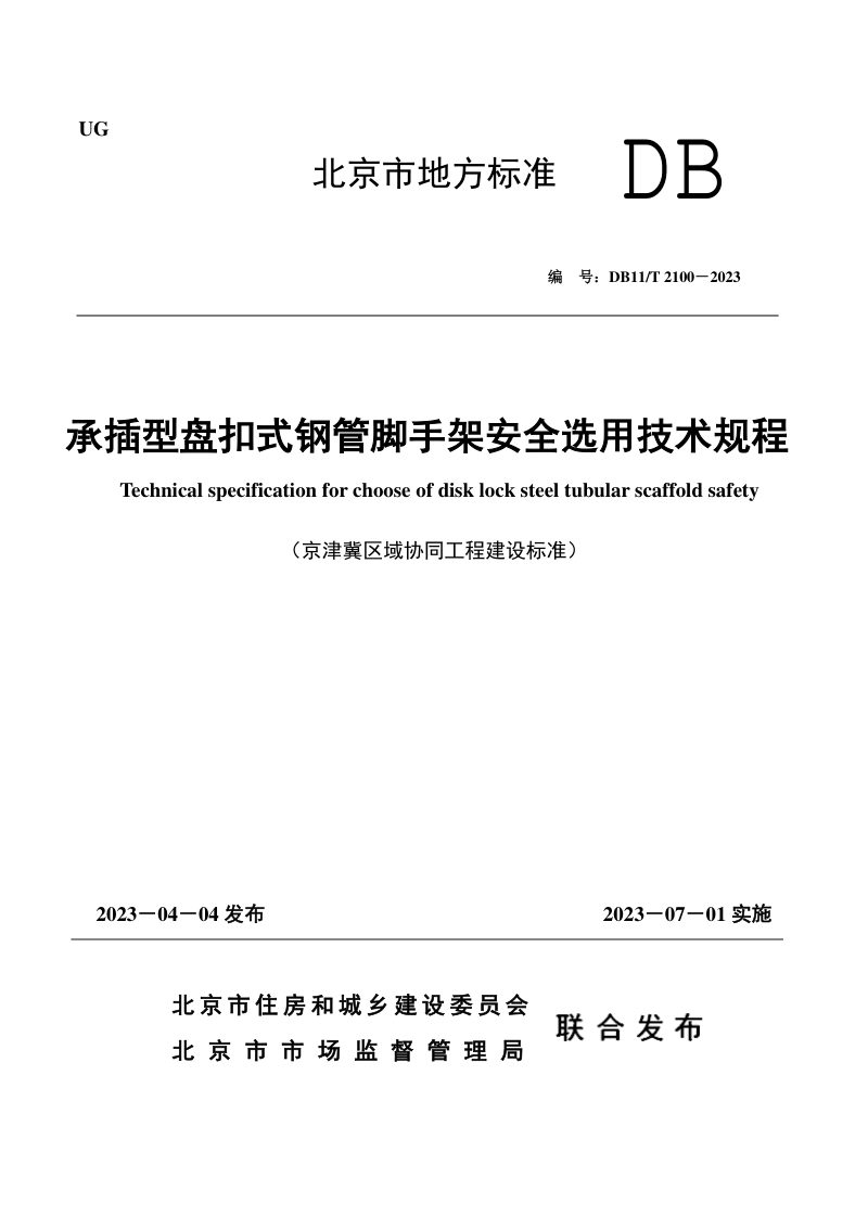 北京市《承插型盘扣式钢管脚手架安全选用技术规程》DB11/T 2100-2023第1页