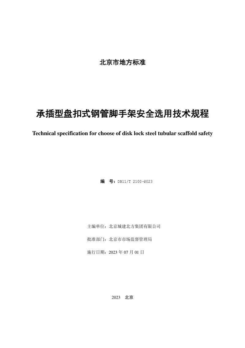 北京市《承插型盘扣式钢管脚手架安全选用技术规程》DB11/T 2100-2023第2页