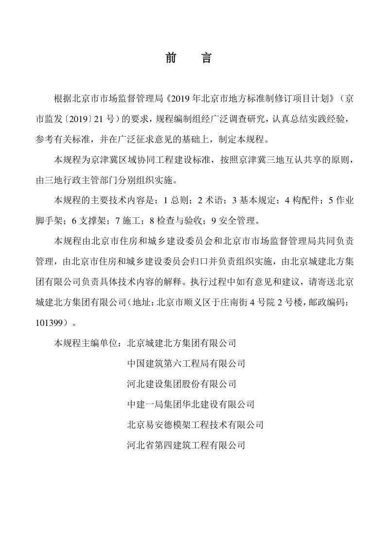 北京市《承插型盘扣式钢管脚手架安全选用技术规程》DB11/T 2100-2023第3页