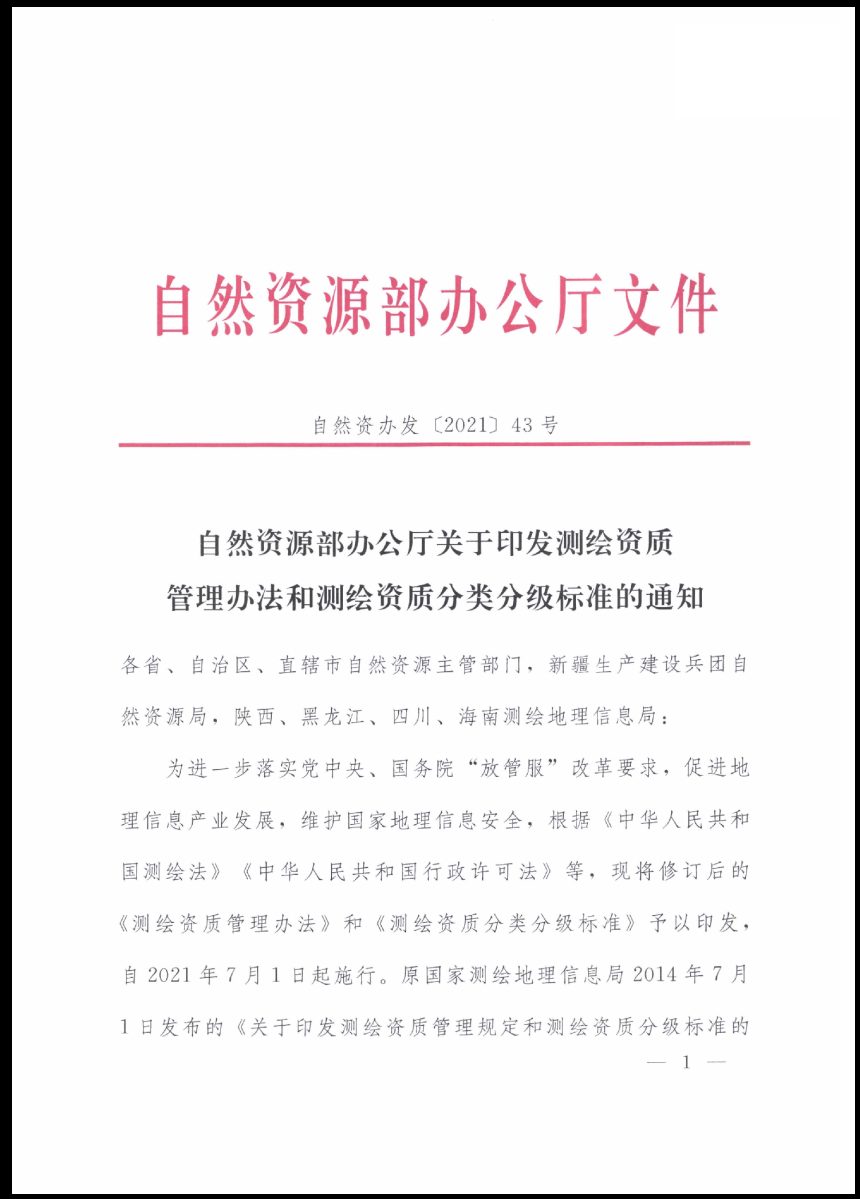 自然资源部办公厅《关于印发测绘资质管理办法和测绘资质分类分级标准的通知》自然资办发〔2021〕43号第1页