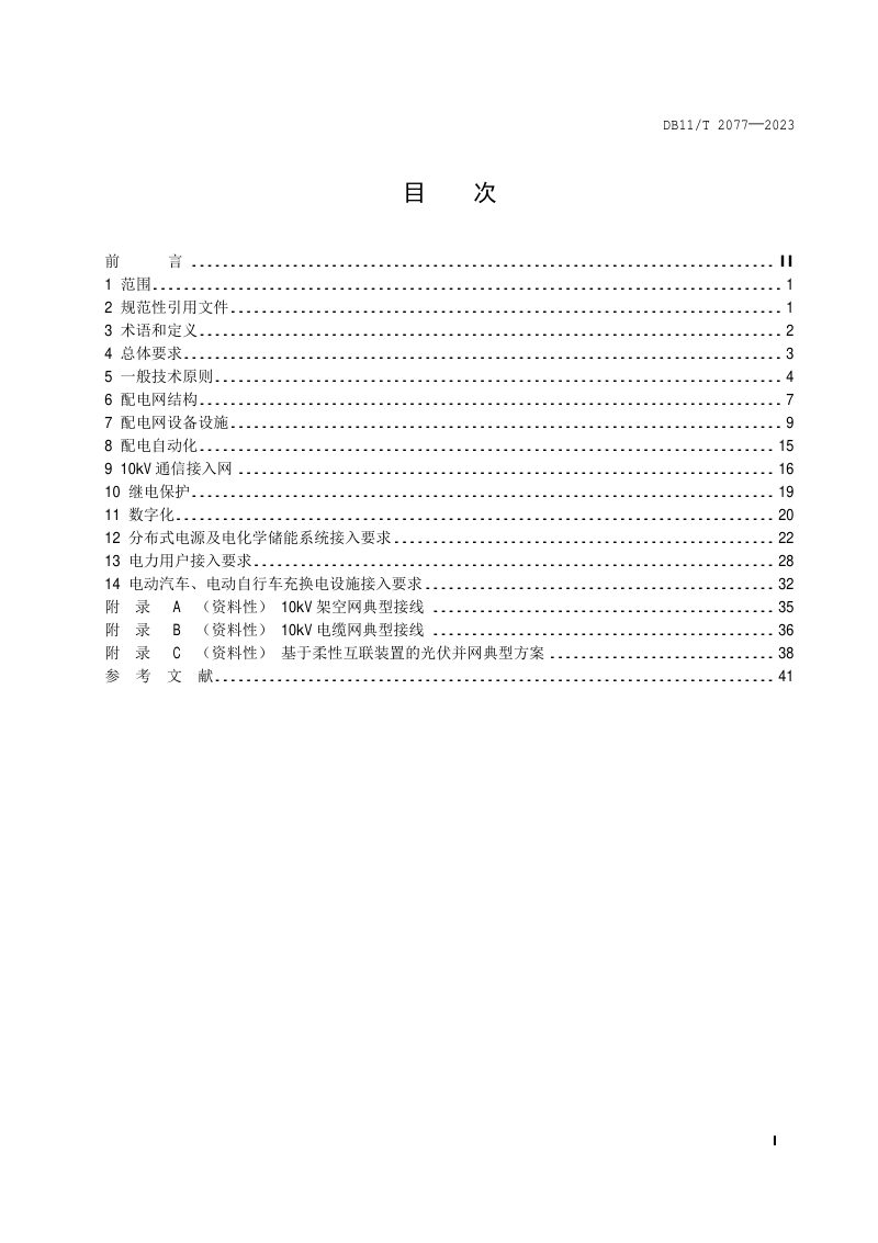 北京市《城市副中心 新型电力系统10kV及以下配电网设施配置技术规范》DB11/T 2077-2023第2页