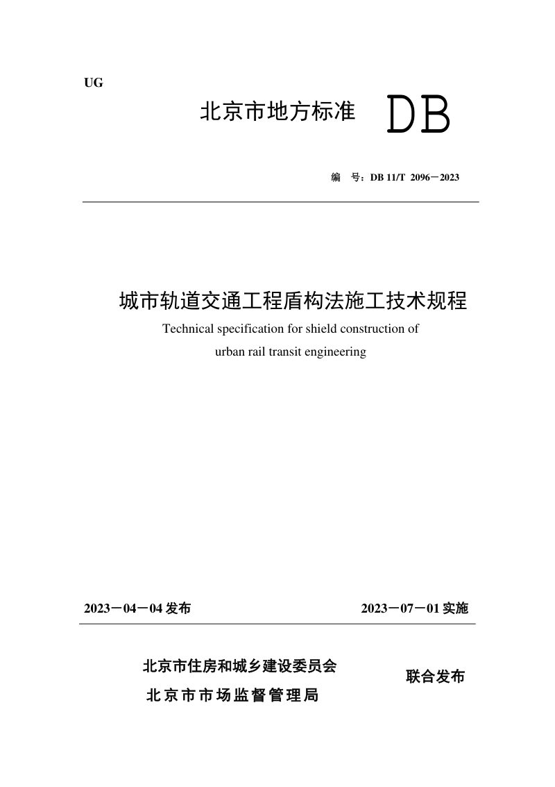 北京市《城市轨道交通工程盾构法施工技术规程》DB11/T 2096-2023第1页