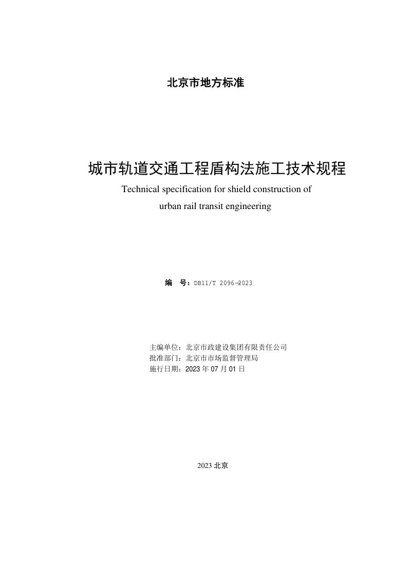 北京市《城市轨道交通工程盾构法施工技术规程》DB11/T 2096-2023第2页