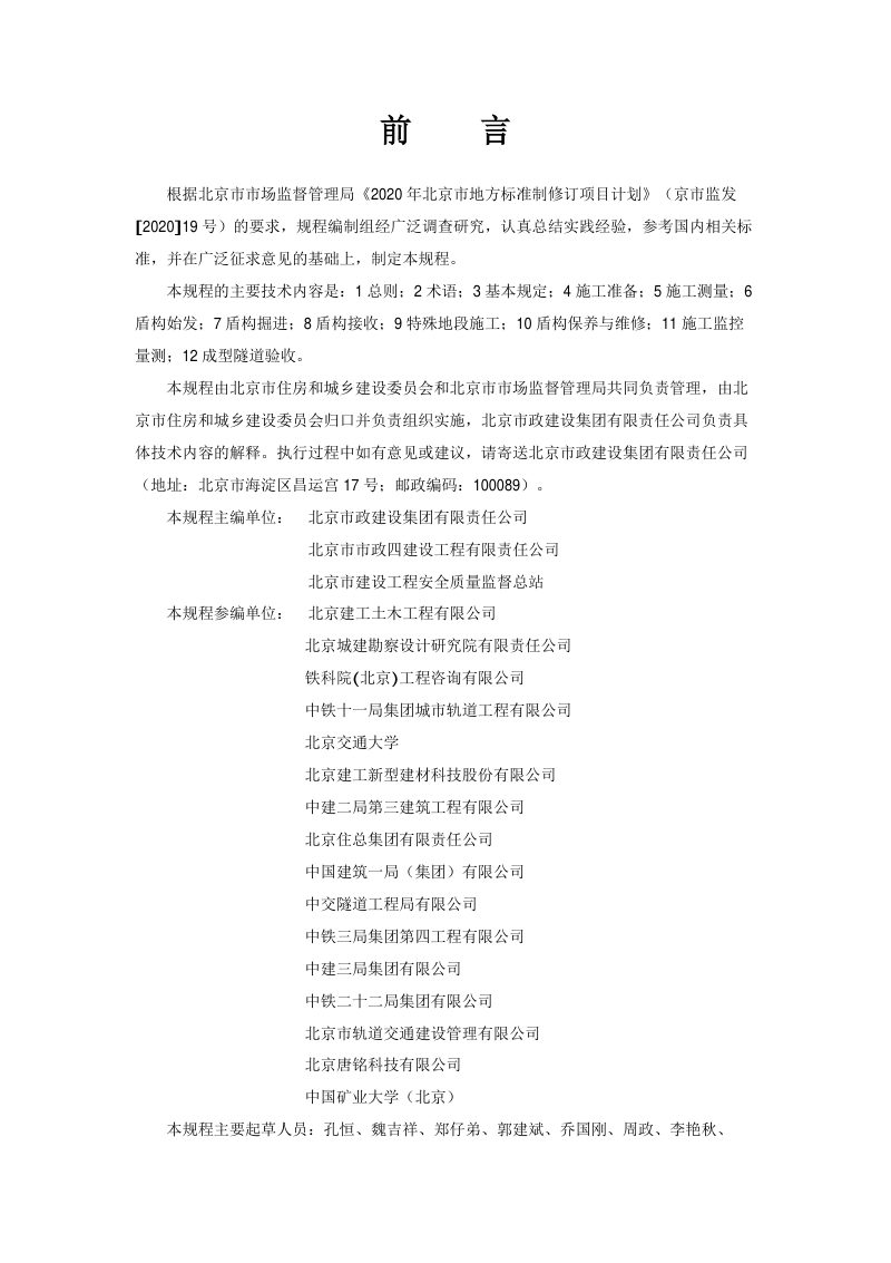 北京市《城市轨道交通工程盾构法施工技术规程》DB11/T 2096-2023第3页