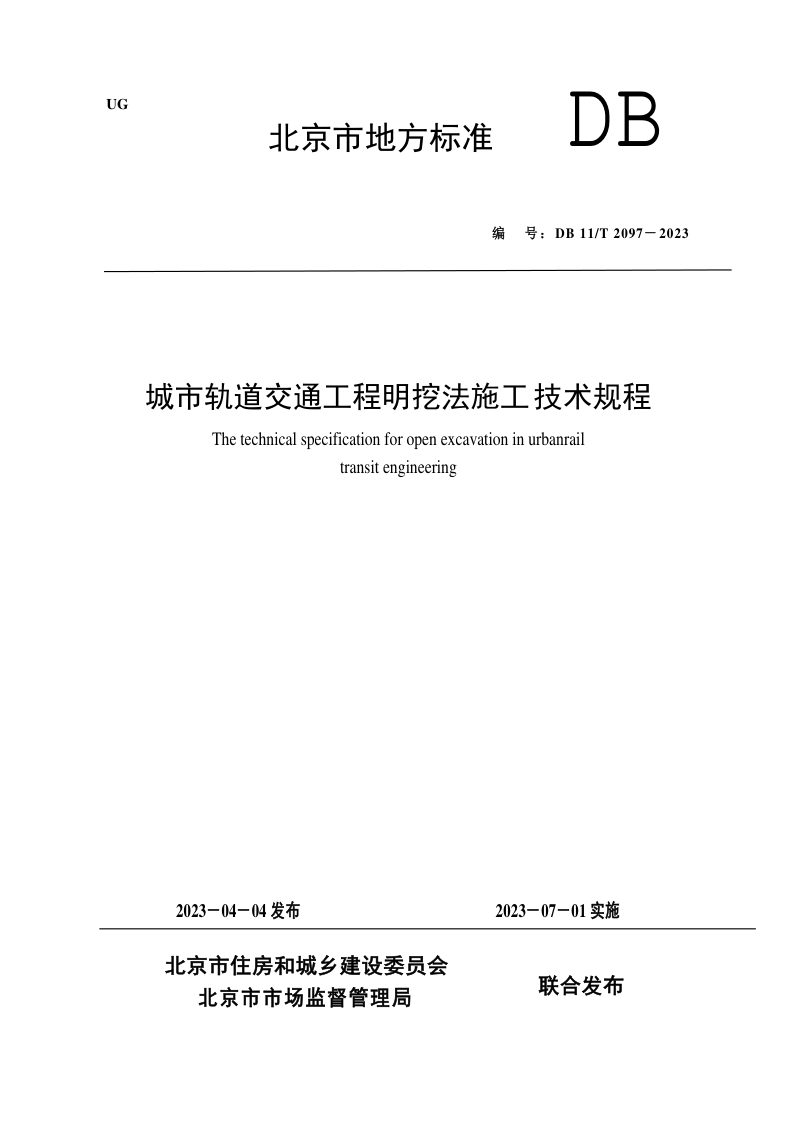 北京市《城市轨道交通工程明挖法施工技术规程》DB11/T 2097-2023第1页