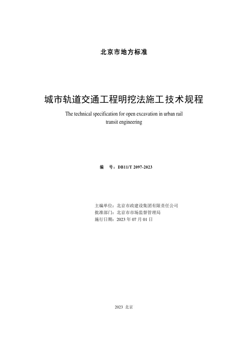 北京市《城市轨道交通工程明挖法施工技术规程》DB11/T 2097-2023第2页