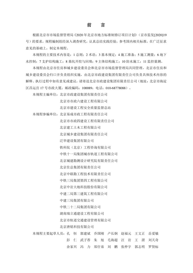 北京市《城市轨道交通工程明挖法施工技术规程》DB11/T 2097-2023第3页