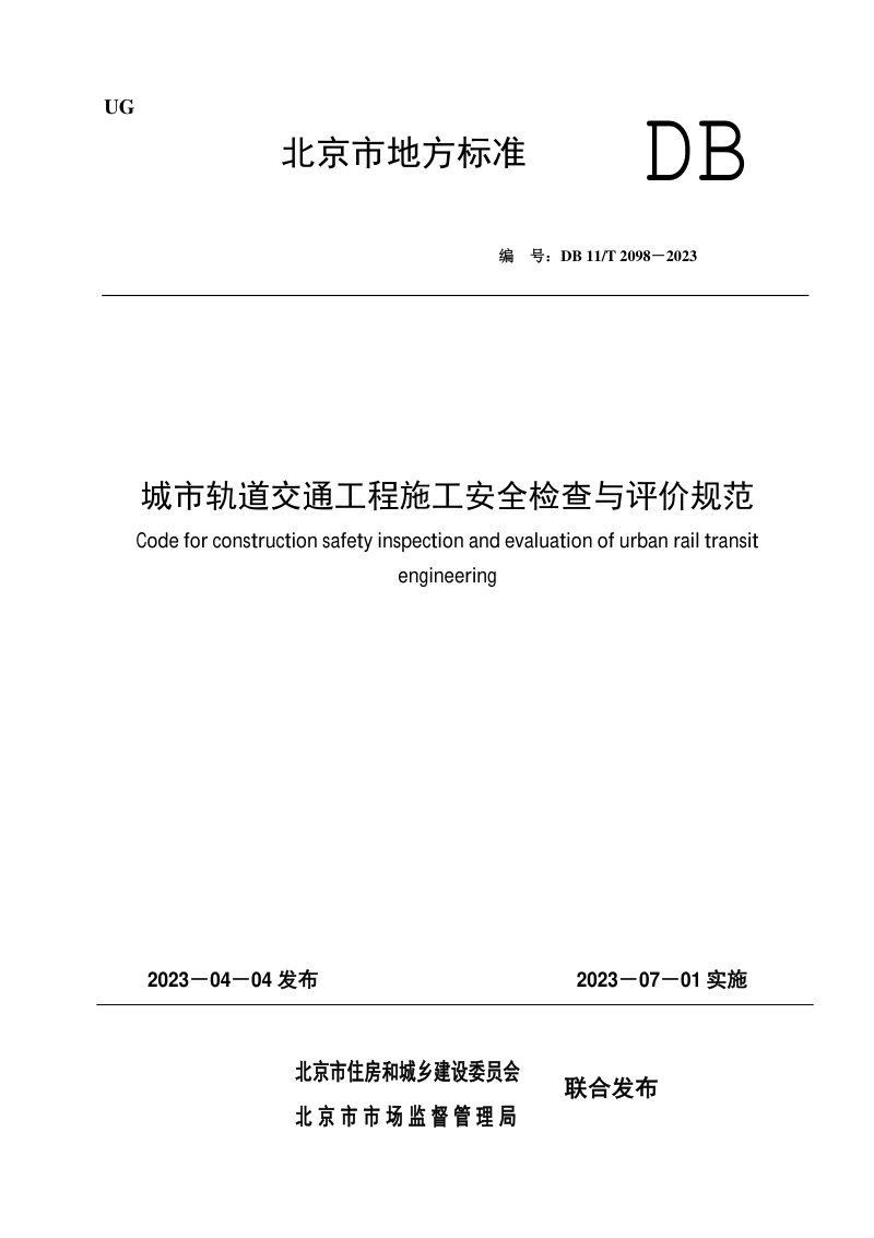 北京市《城市轨道交通工程施工安全检查与评价规范》DB11/T 2098-2023第1页