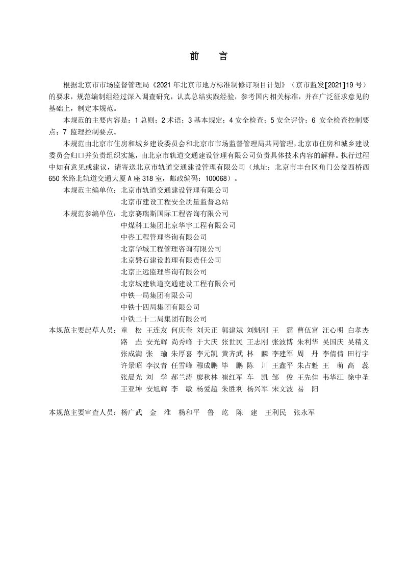 北京市《城市轨道交通工程施工安全检查与评价规范》DB11/T 2098-2023第3页