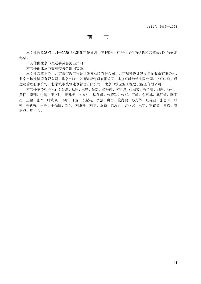 北京市《城市轨道交通疏散平台技术规范》DB11/T 2083-2023第3页