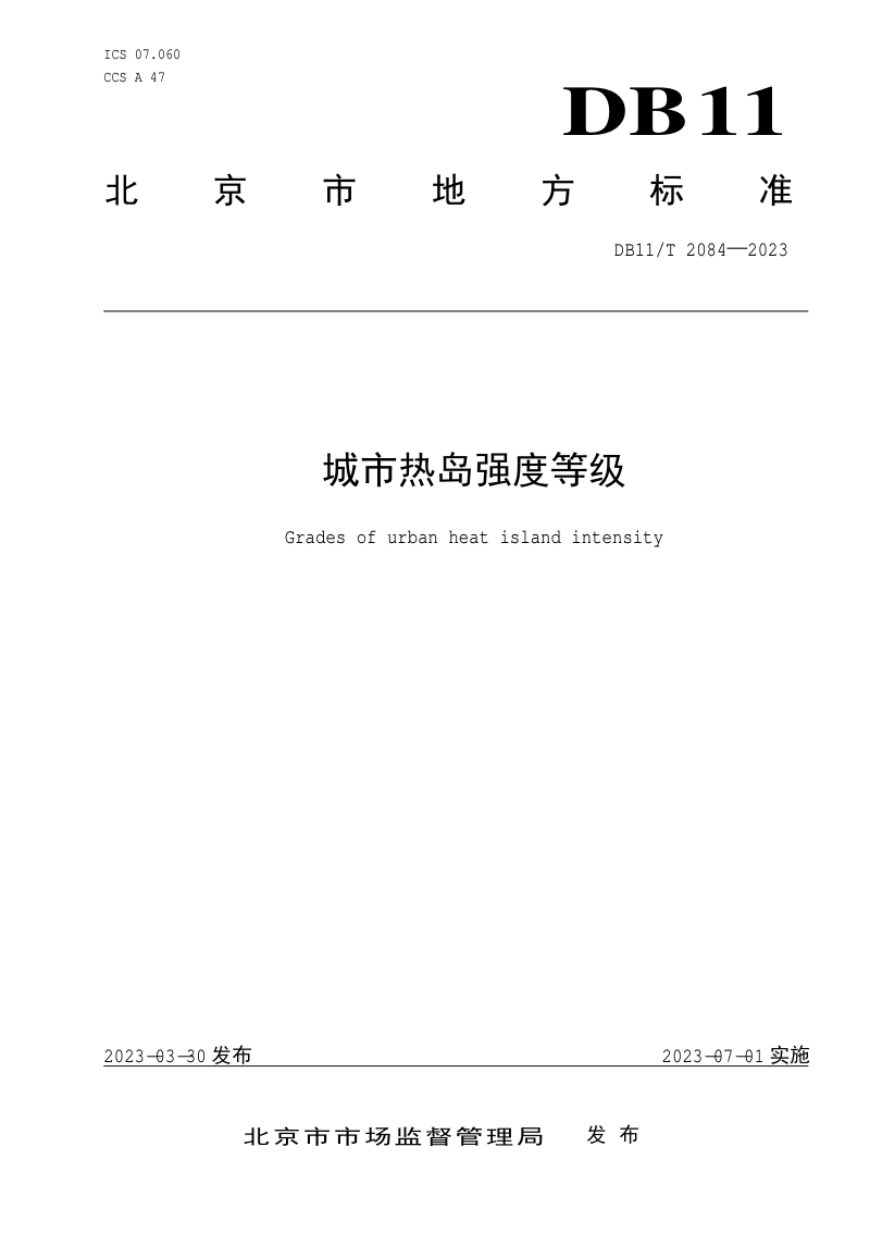 北京市《城市热岛强度等级》DB11/T 2084-2023第1页