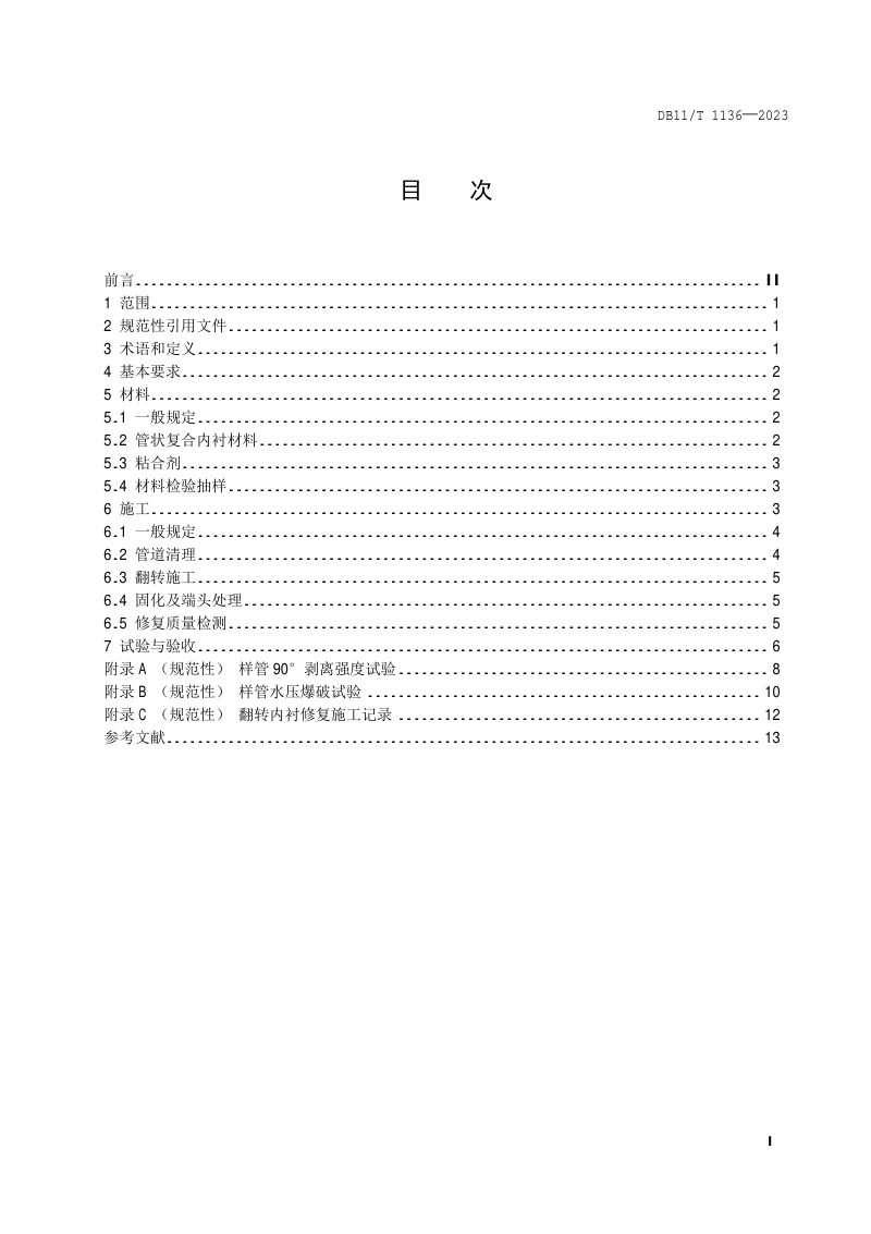 北京市《城镇燃气管道翻转内衬修复工程施工及验收规程》DB11/T 1136-2023第2页