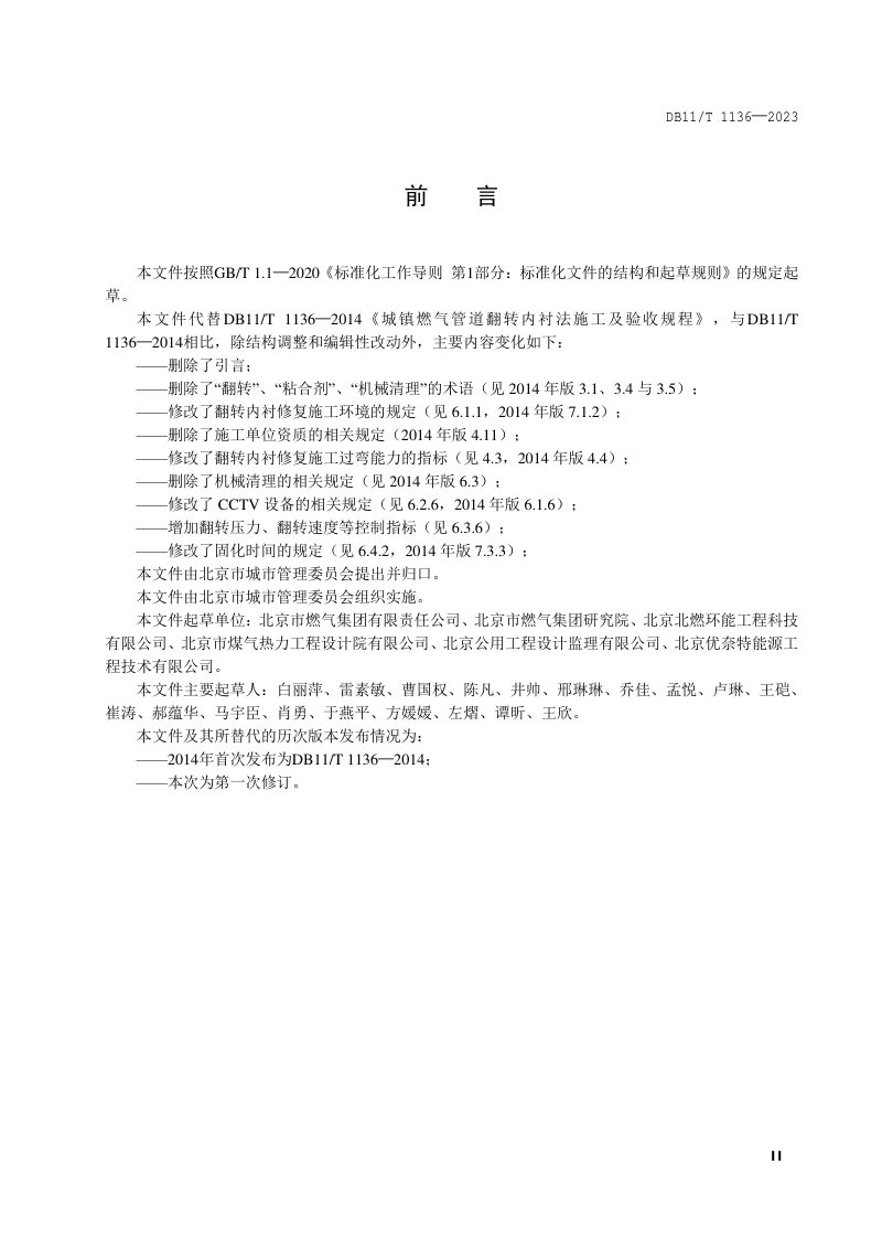 北京市《城镇燃气管道翻转内衬修复工程施工及验收规程》DB11/T 1136-2023第3页