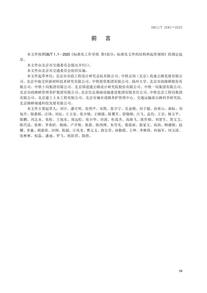 北京市《道路工程混凝土结构表层渗透防护技术规范》DB11/T 2081-2023第3页