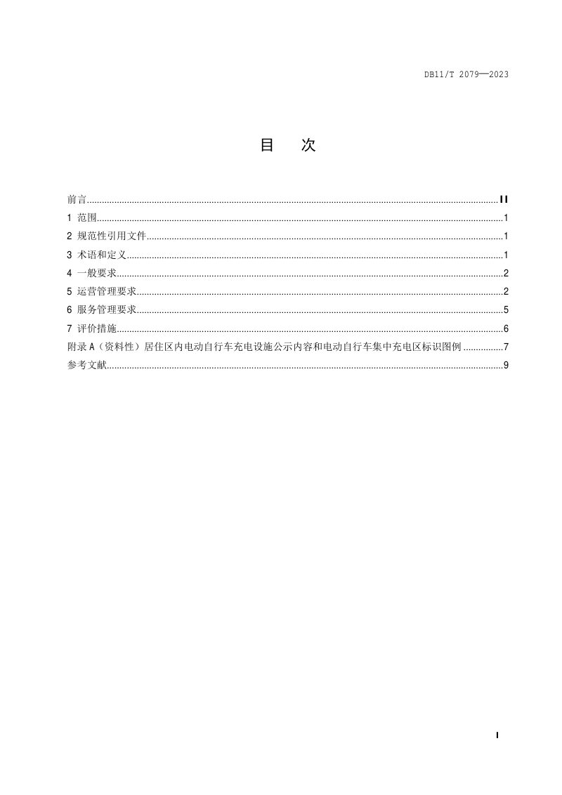 北京市《电动自行车充电设施运营管理服务规范》DB11/T 2079-2023第2页