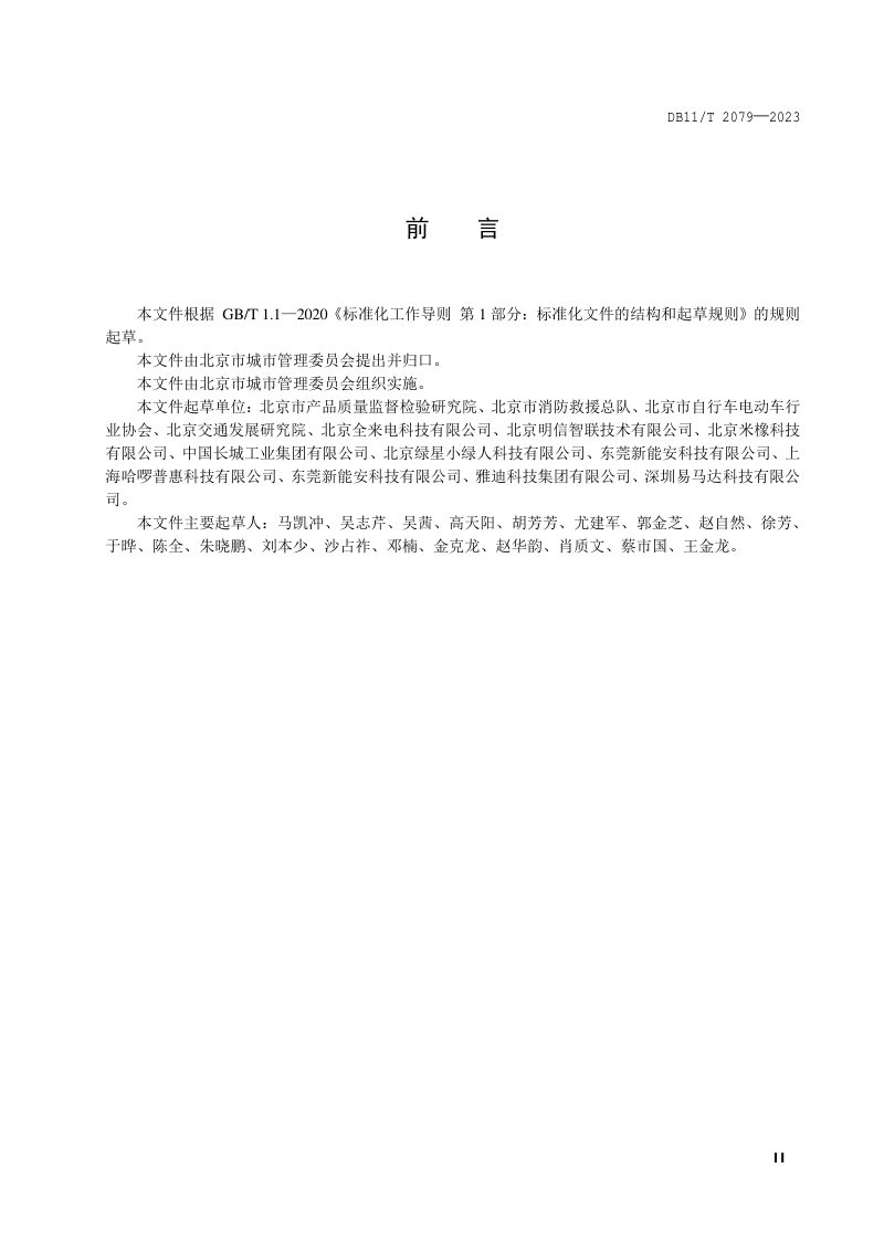 北京市《电动自行车充电设施运营管理服务规范》DB11/T 2079-2023第3页