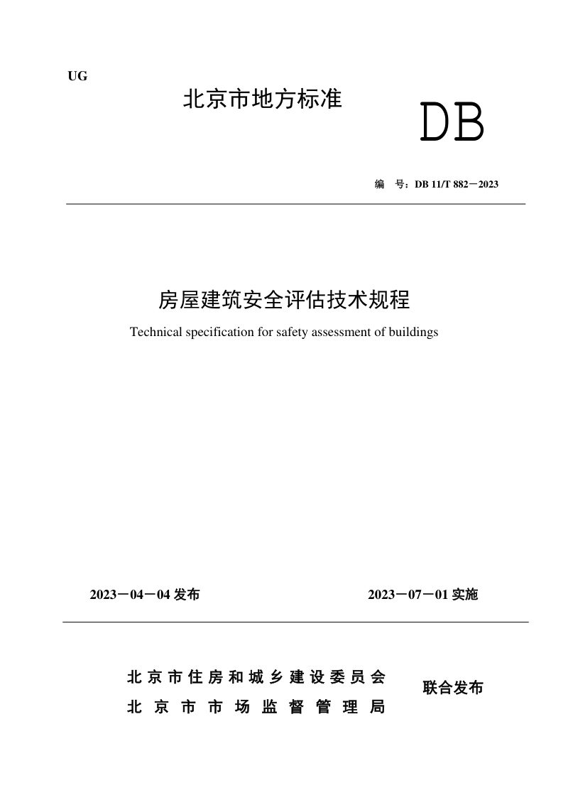 北京市《房屋建筑安全评估技术规程》DB11/T 882-2023第1页