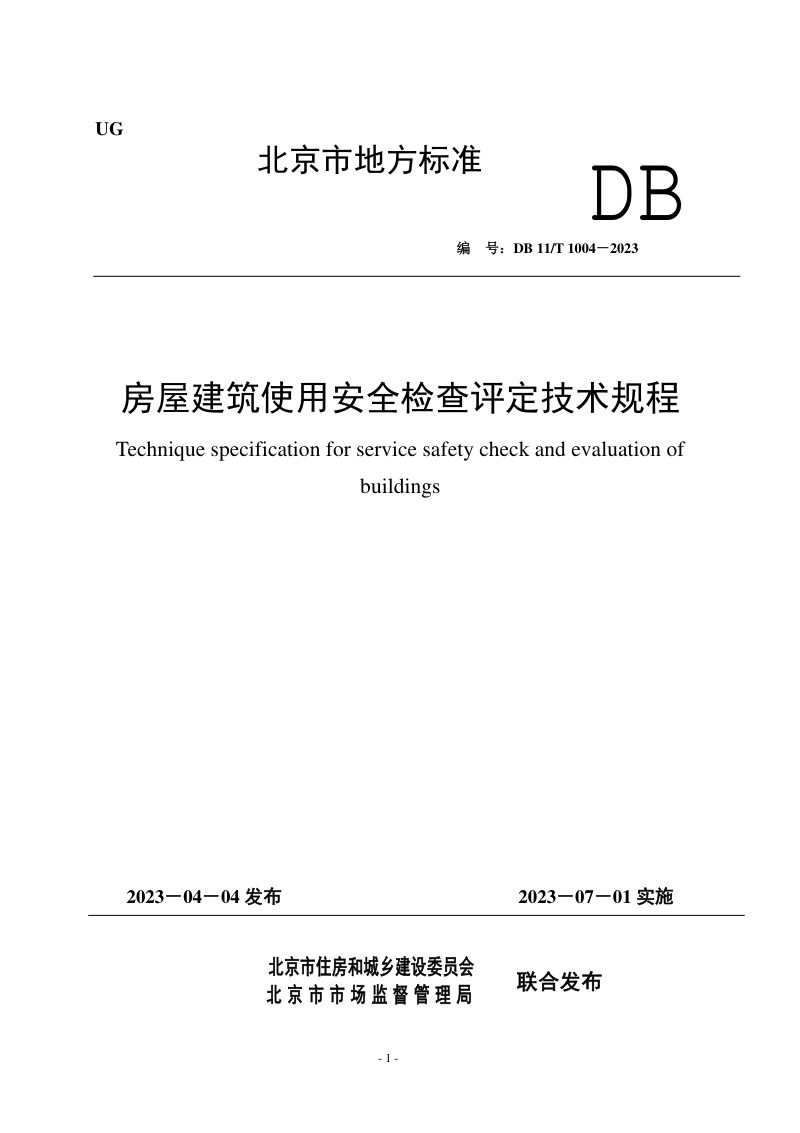 北京市《房屋建筑使用安全检查评定技术规程》DB11/T 1004-2023第1页