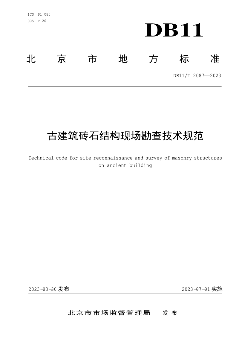 北京市《古建筑砖石结构现场勘查技术规范》DB11/T 2087-2023第1页