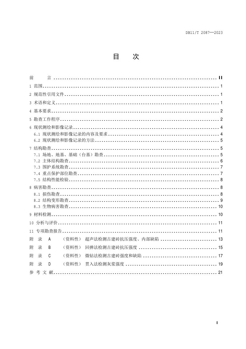 北京市《古建筑砖石结构现场勘查技术规范》DB11/T 2087-2023第2页