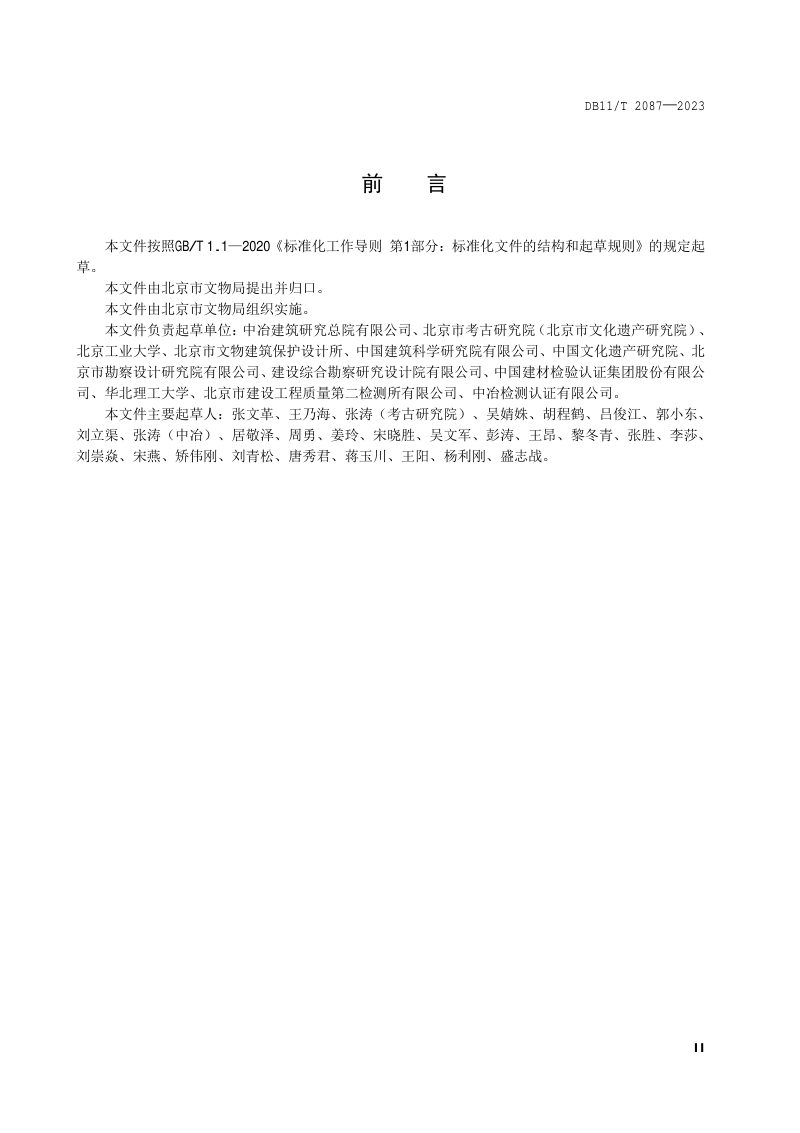 北京市《古建筑砖石结构现场勘查技术规范》DB11/T 2087-2023第3页