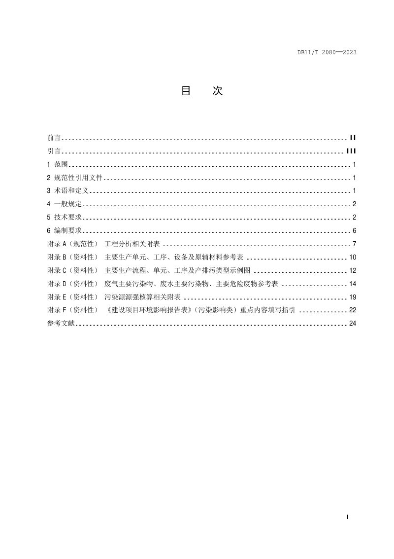 北京市《建设项目环境影响评价技术指南 集成电路制造》DB11/T 2080-2023第2页