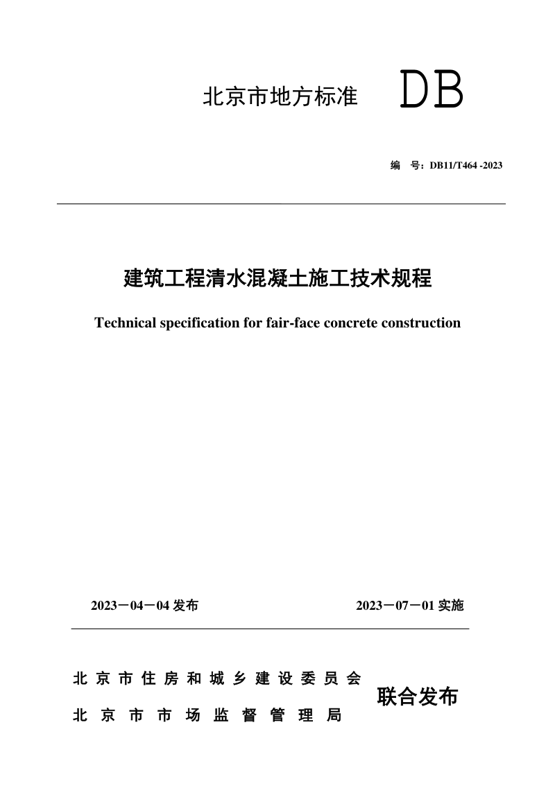 北京市《建筑工程清水混凝土施工技术规程》DB11/T 464-2023第1页