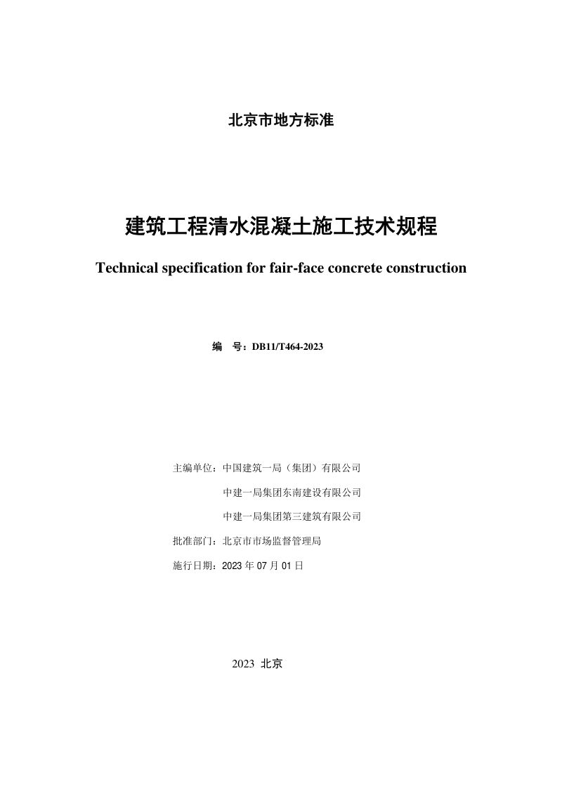 北京市《建筑工程清水混凝土施工技术规程》DB11/T 464-2023第2页