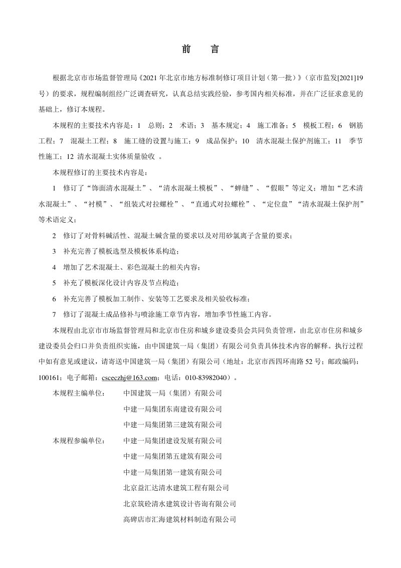北京市《建筑工程清水混凝土施工技术规程》DB11/T 464-2023第3页