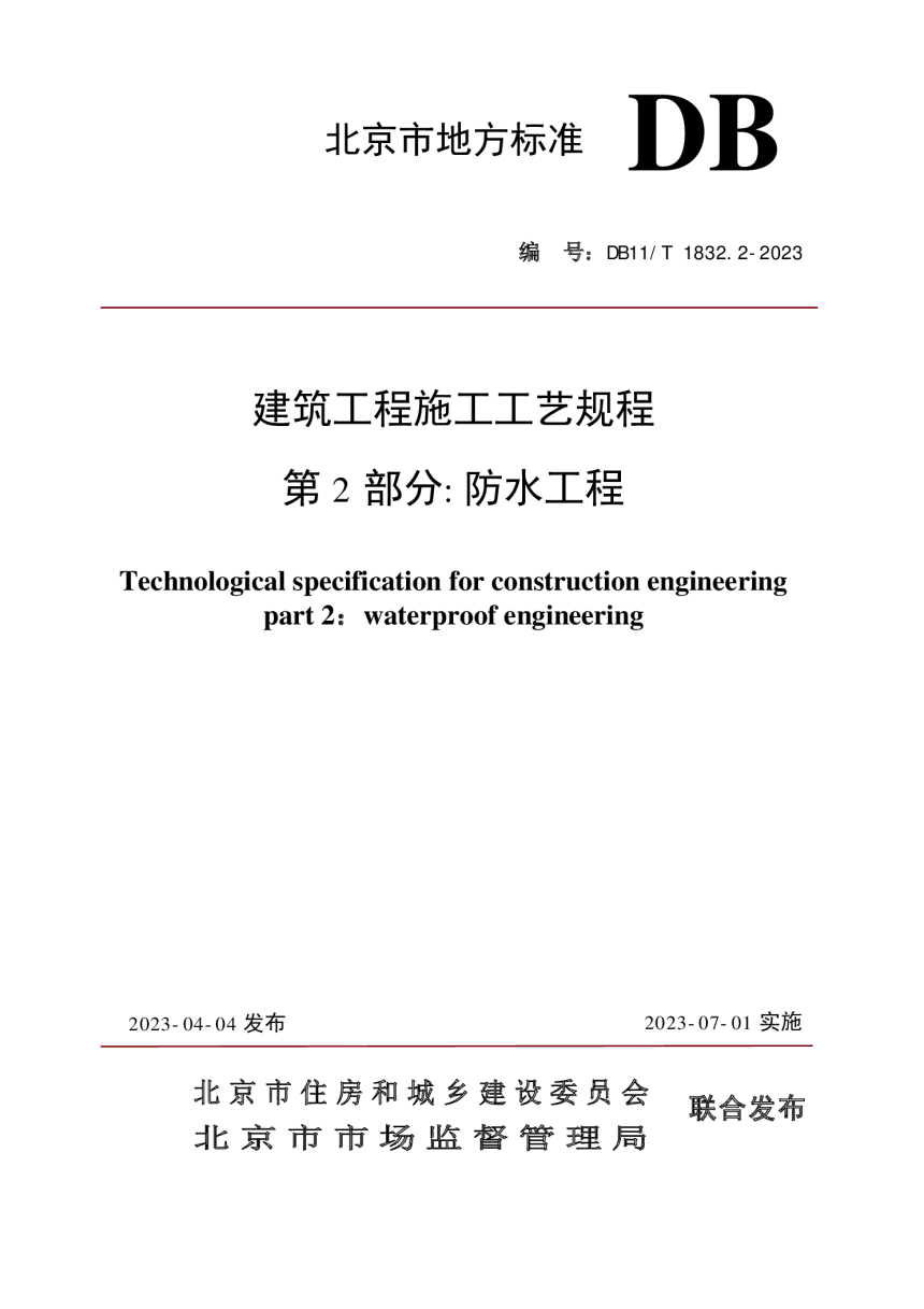 北京市《建筑工程施工工艺规程 第2部分 防水工程》DB11/T 1832.2-2023-1