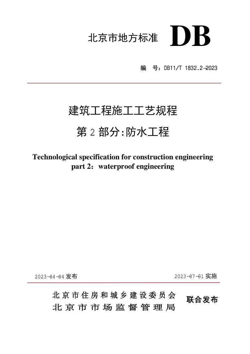 北京市《建筑工程施工工艺规程 第2部分 防水工程》DB11/T 1832.2-2023第1页