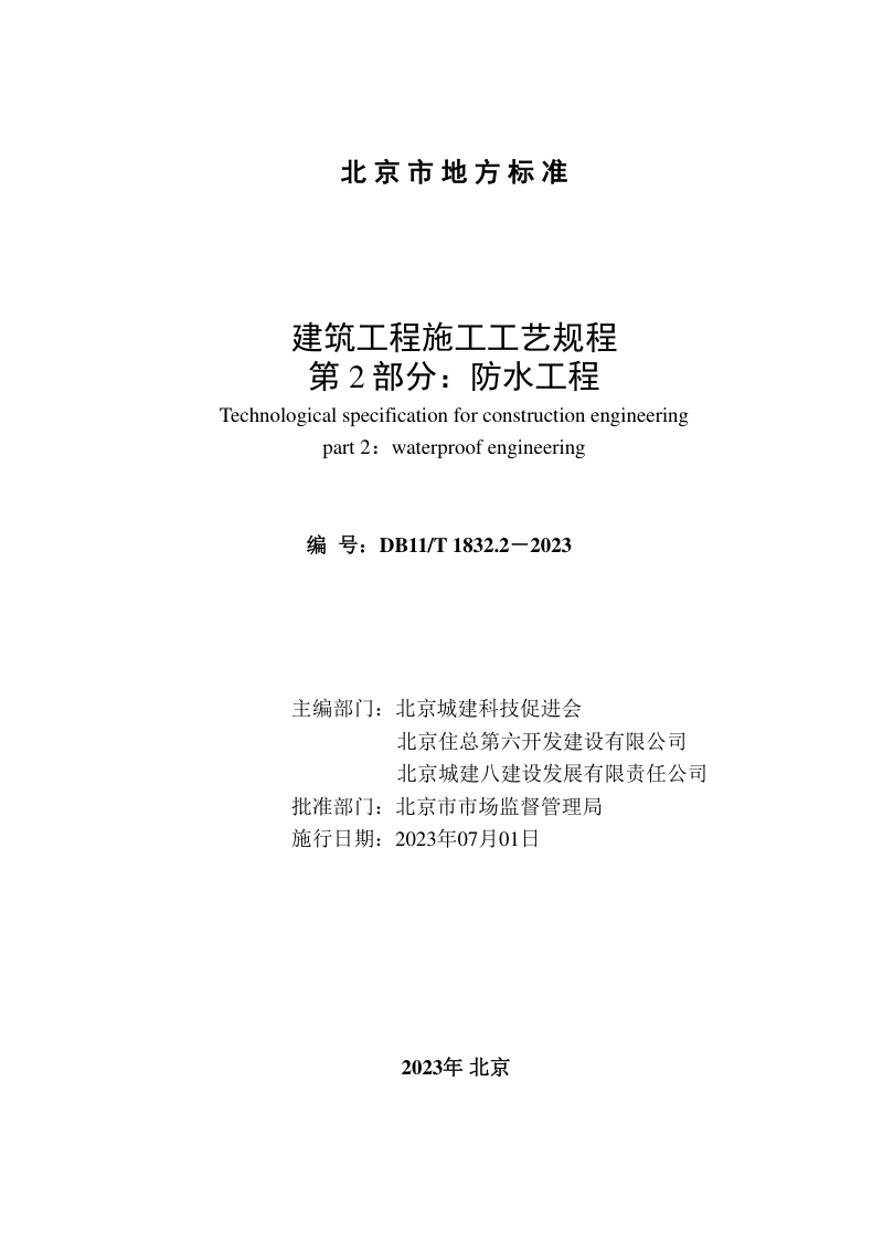 北京市《建筑工程施工工艺规程 第2部分 防水工程》DB11/T 1832.2-2023第2页