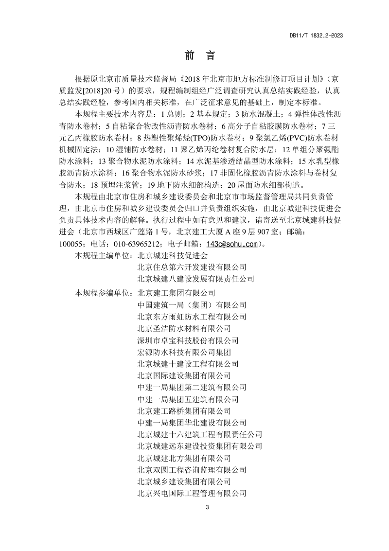 北京市《建筑工程施工工艺规程 第2部分 防水工程》DB11/T 1832.2-2023第3页