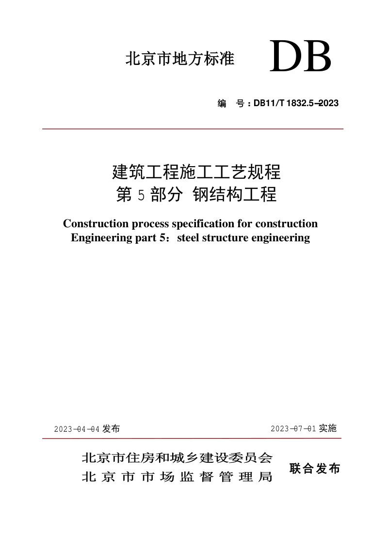北京市《建筑工程施工工艺规程 第5部分 钢结构工程》DB11/T 1832.5-2023第1页