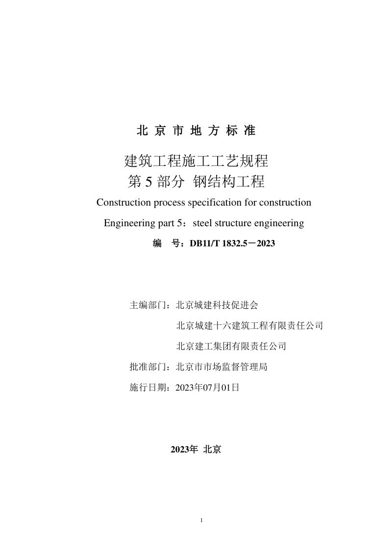 北京市《建筑工程施工工艺规程 第5部分 钢结构工程》DB11/T 1832.5-2023第2页